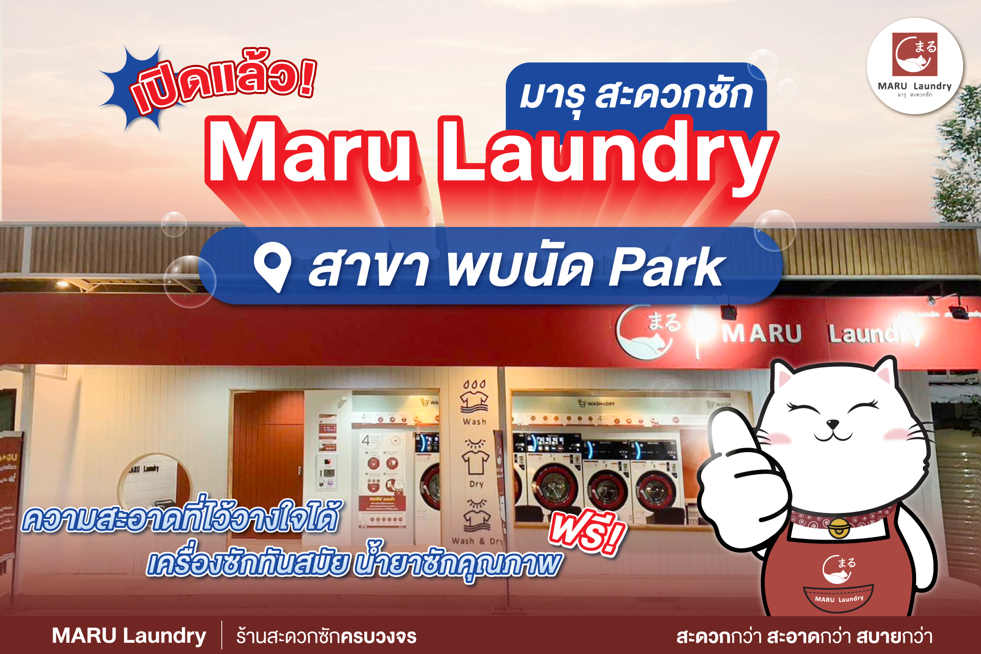 มารุ สะดวกซัก Maru Laundry สาขา พบนัด Park