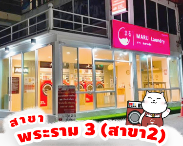 สาขา พระราม 3 สาขา 2, กรุงเทพมหานคร